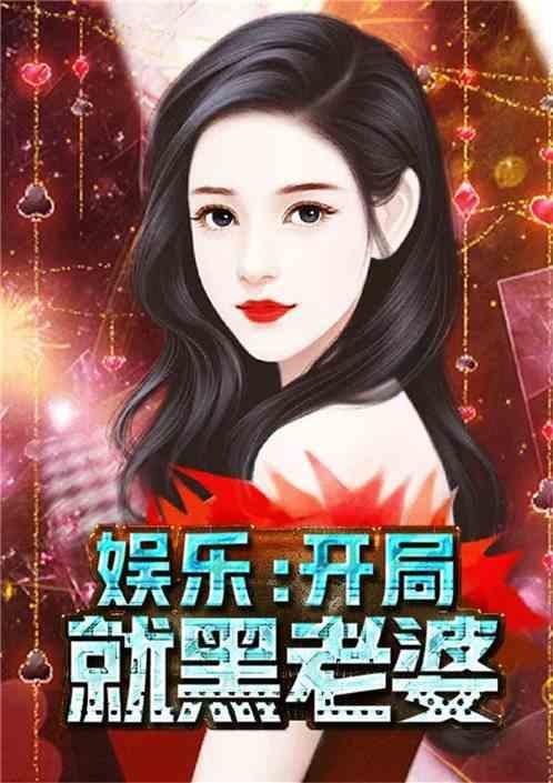 娱乐吃瓜酱大牌小说